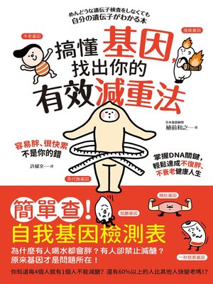 cover image of 搞懂基因，找出你的有效減重法！容易胖、很快累不是你的錯，掌握DNA關鍵，輕鬆達成不復胖、不衰老健康人生